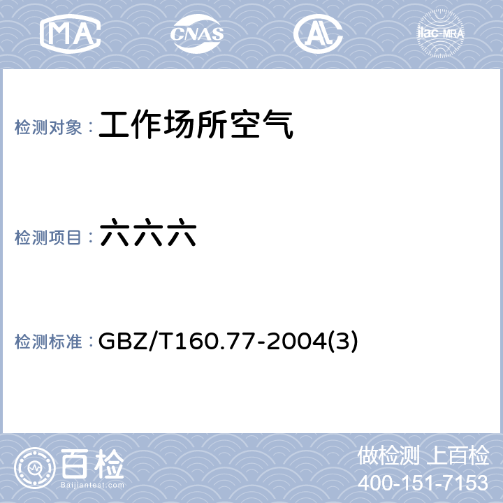 六六六 GBZ/T 160.77-2004 工作场所空气有毒物质测定 有机氯农药