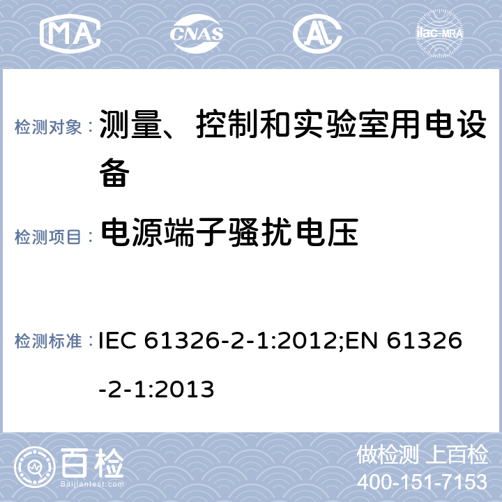 电源端子骚扰电压 测量、控制和实验室用电设备 电磁兼容性要求 第2-1部分：特殊要求 无电磁兼容防护场合用敏感性试验和测量设备 IEC 61326-2-1:2012;EN 61326-2-1:2013 7
