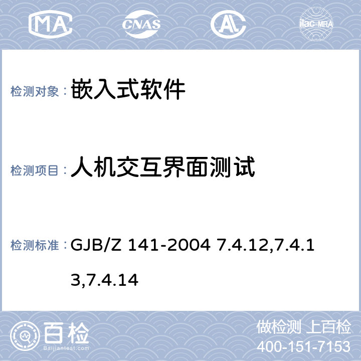 人机交互界面测试 军用软件测试指南 GJB/Z 141-2004 7.4.12,7.4.13,7.4.14