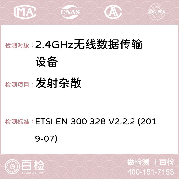 发射杂散 宽带传输系统 工作频带为ISM 2.4GHz 使用扩频调制技术数据传输设备 ETSI EN 300 328 V2.2.2 (2019-07) Clause4.3.1.9,4.3.2.8