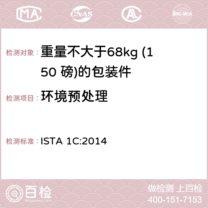 环境预处理 重量不大于68kg (150 磅)的单个包装件的扩展测试 ISTA 1C:2014
