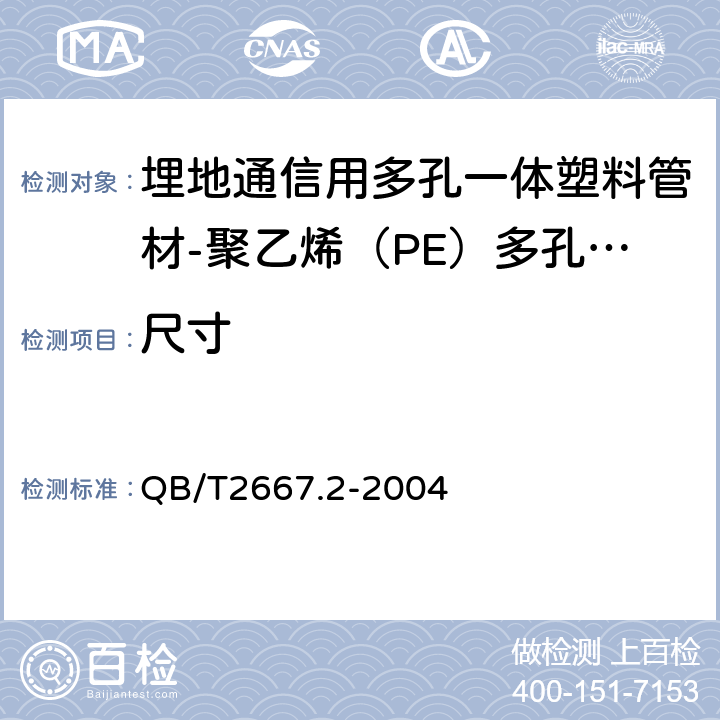 尺寸 《埋地通信用多孔一体塑料管材第2部分：聚乙烯（PE）多孔一体管材》 QB/T2667.2-2004 5.3