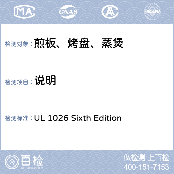 说明 家用电烹饪及食物制备器具的安全 UL 1026 Sixth Edition CL.1~CL.4