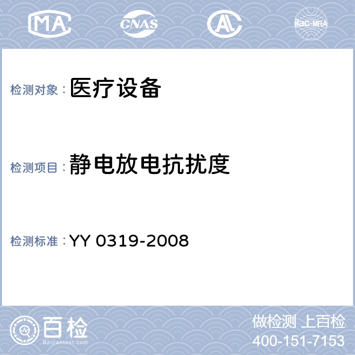 静电放电抗扰度 YY 0319-2008 医用电气设备 第2-33部分:医疗诊断用磁共振设备安全专用要求