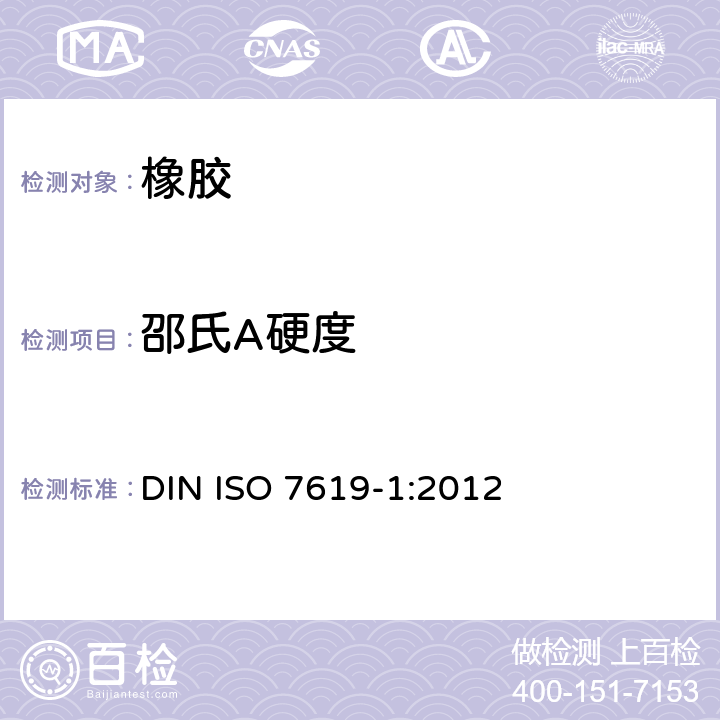 邵氏A硬度 ISO 7619-1:2012 橡胶硬度测试-(A型和D型邵氏硬度) DIN 