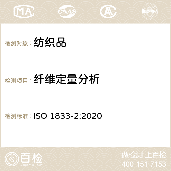 纤维定量分析 纺织品 定量化学分析 第2部分:三组分纤维混合物 ISO 1833-2:2020