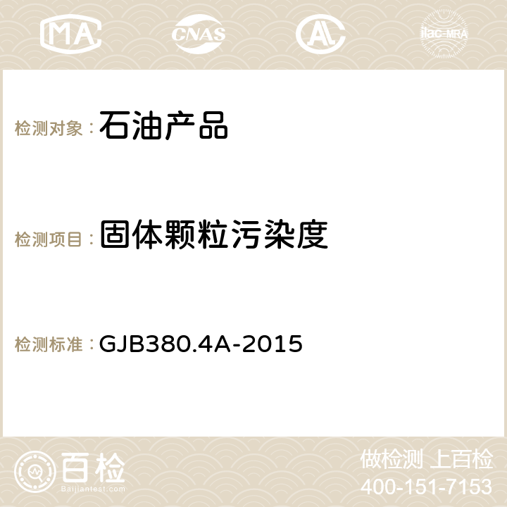 固体颗粒污染度 航空工作液污染测试 第4部分：用自动颗粒技术法测定固体颗粒污染度 GJB380.4A-2015