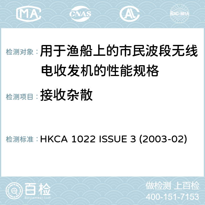 接收杂散 用于渔船上的市民波段无线电收发机的性能规格 HKCA 1022 ISSUE 3 (2003-02)