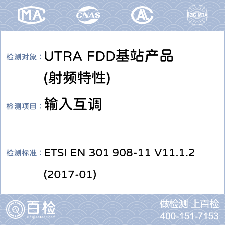输入互调 IMT蜂窝网络； 涵盖2014/53 / EU指令第3.2条基本要求的统一标准； 第11部分：CDMA直接扩频（UTRA FDD）中继器 ETSI EN 301 908-11 V11.1.2 (2017-01) 4.2.5