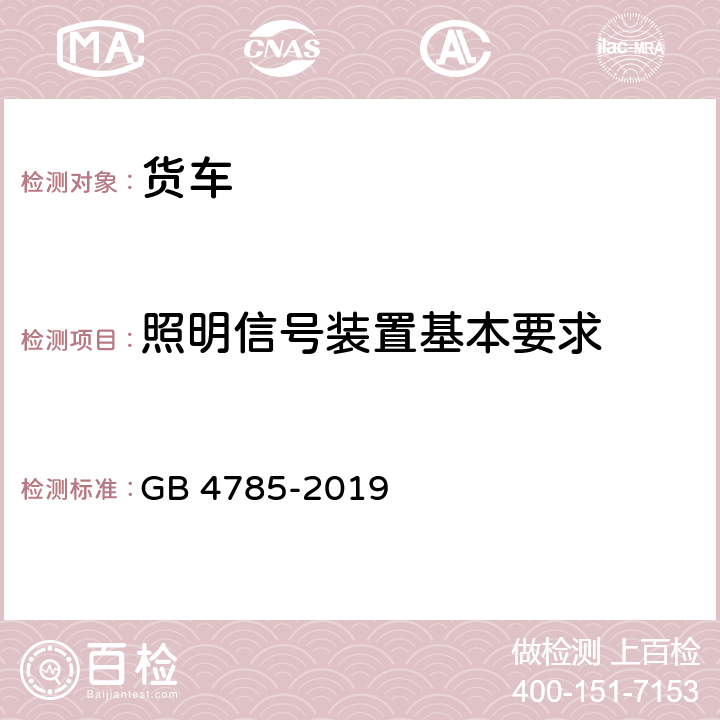 照明信号装置基本要求 汽车及挂车外部照明和光信号装置的安装规定 GB 4785-2019 4.1,4.15,4.16,5