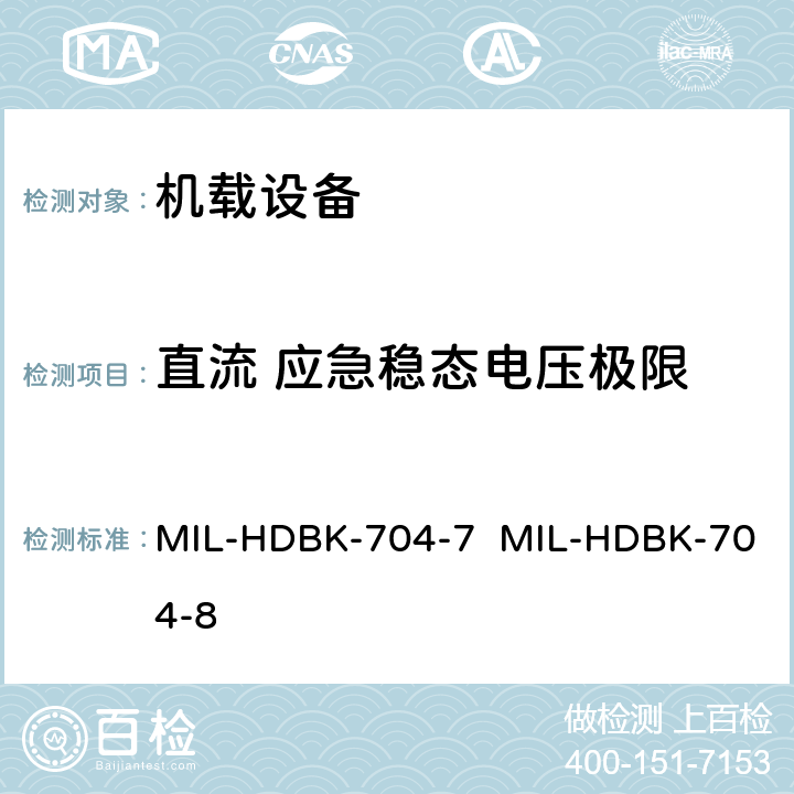 直流 应急稳态电压极限 MIL-HDBK-704-7  MIL-HDBK-704-8 验证用电设备符合飞机供电特性的试验方法指南（第7部和第8部分) MIL-HDBK-704-7 MIL-HDBK-704-8