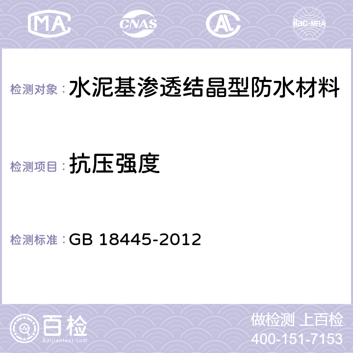 抗压强度 《水泥基渗透结晶型防水材料》 GB 18445-2012 7.2.6