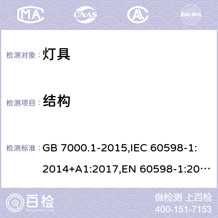 结构 灯具.第1部分:总要求和试验 GB 7000.1-2015,IEC 60598-1:2014+A1:2017,EN 60598-1:2015+A1:2018 Clause4