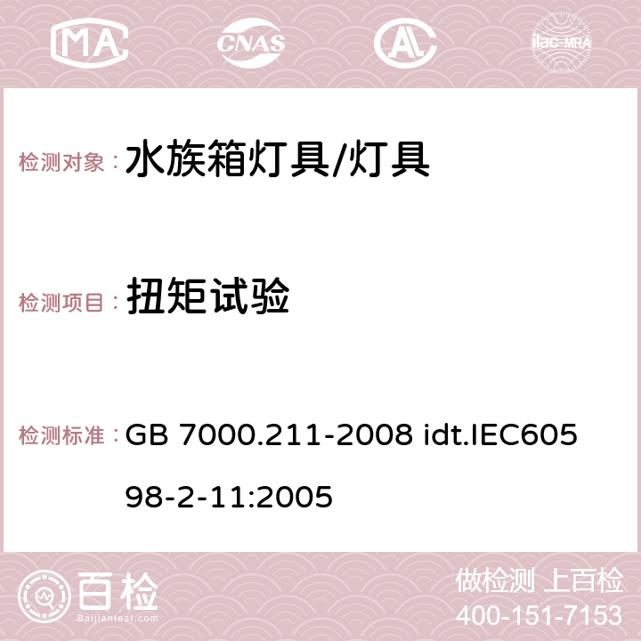 扭矩试验 灯具 第2-11部分：特殊要求 水族箱灯具 GB 7000.211-2008 idt.IEC60598-2-11:2005 6.4