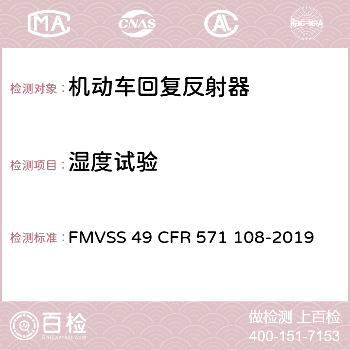 湿度试验 灯具, 反射装置和相关设备 FMVSS 49 CFR 571 108-2019 10.14.7.2
14.5.2