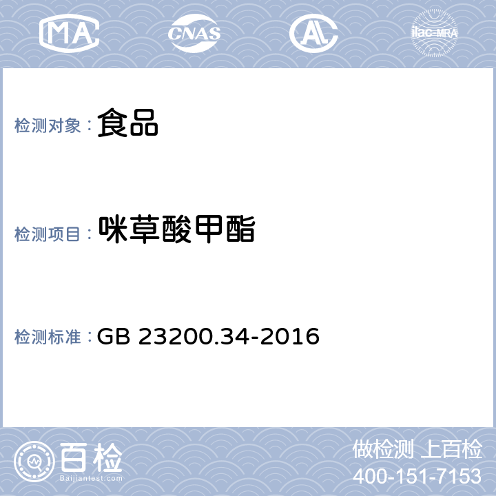 咪草酸甲酯 食品安全国家标准 食品中涕灭砜威、吡唑醚菌酯、嘧菌酯等65种农药残留量的测定 液相色谱-质谱/质谱法 GB 23200.34-2016