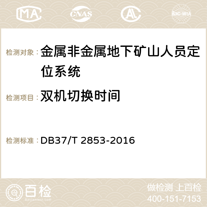 双机切换时间 《金属非金属地下矿山在用人员定位系统安全检测检验规范》 DB37/T 2853-2016 5.4.6,6.4.6