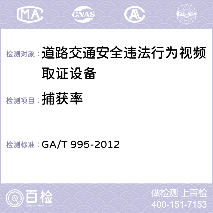 捕获率 道路交通安全违法行为视频取证 设备技术规范 GA/T 995-2012 6.7