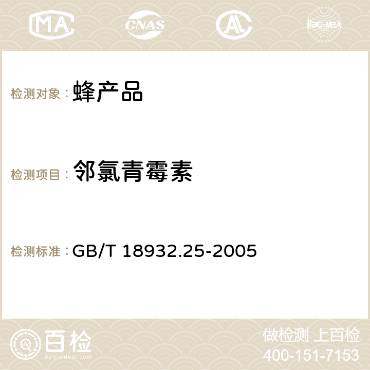 邻氯青霉素 蜂蜜中青霉素G、 青霉素V、乙氧萘青霉素、苯唑青霉素、邻氯青霉素、双氯青霉素残留量的测定方法 液相色谱-串联质谱法 GB/T 18932.25-2005