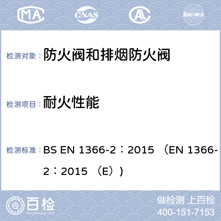 耐火性能 BS EN 1366-2:2015 《设备耐火试验-第2部分：防火阀》 BS EN 1366-2：2015 （EN 1366-2：2015 （E）)