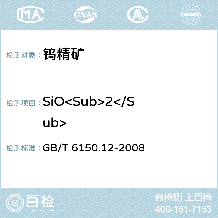 SiO<Sub>2</Sub> GB/T 6150.12-2008 钨精矿化学分析方法 二氧化硅量的测定 硅钼蓝分光光度法和重量法
