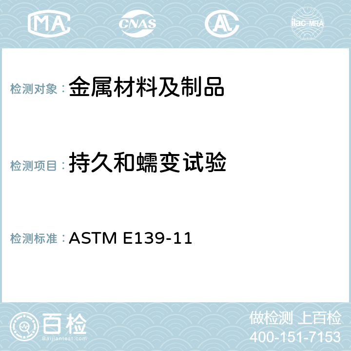 持久和蠕变试验 ASTM E139-2011(2018) 金属材料传导蠕变、蠕变断裂和应力断裂的试验方法