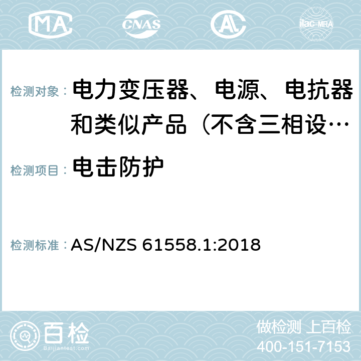 电击防护 变压器、电抗器、电源装置及其组合的安全　第1部分：通用要求和试验 AS/NZS 61558.1:2018 9