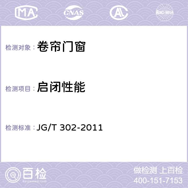 启闭性能 《卷帘门窗》 JG/T 302-2011 7.6