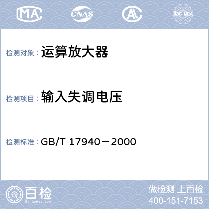 输入失调电压 半导体器件 集成电路 第3部分:模拟集成电路 GB/T 17940－2000 第Ⅳ篇第2节 5