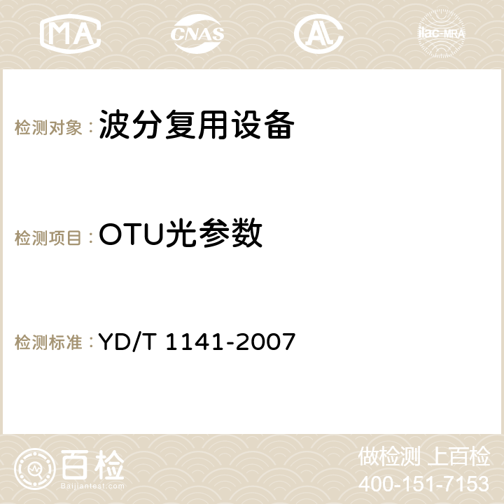 OTU光参数 以太网交换机测试方法 YD/T 1141-2007 5.1