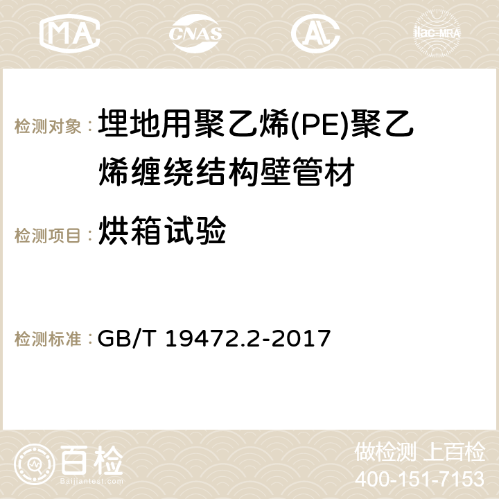 烘箱试验 GB/T 19472.2-2017 埋地用聚乙烯（PE）结构壁管道系统 第2部分：聚乙烯缠绕结构壁管材