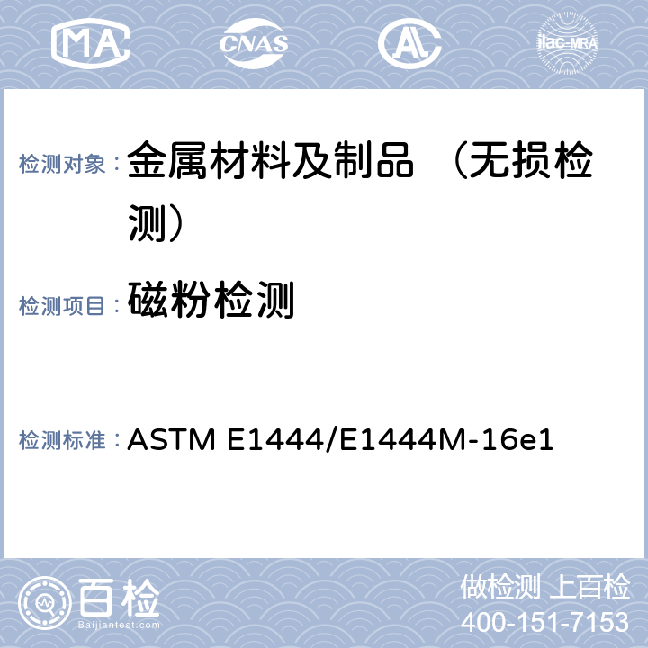 磁粉检测 磁粉检验规程 ASTM E1444/E1444M-16e1