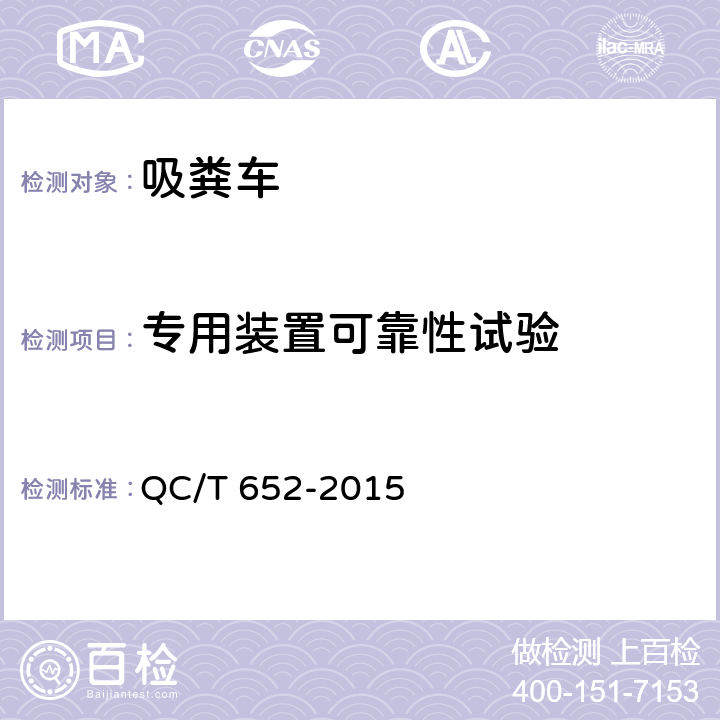 专用装置可靠性试验 吸污车 QC/T 652-2015 4.1.16，5.17