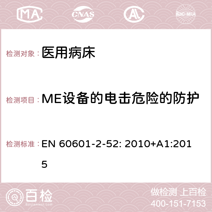 ME设备的电击危险的防护 医用电气设备/第2-52部分:医用病床的基本安全和基本性能的特殊要求 
EN 60601-2-52: 2010+A1:2015 201.8