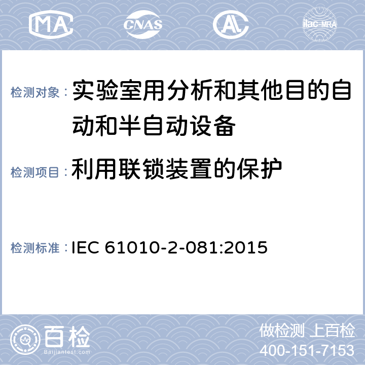 利用联锁装置的保护 测量、控制和试验室用电气设备的安全要求第9部分 实验室用分析和其他目的自动和半自动设备 IEC 61010-2-081:2015 15