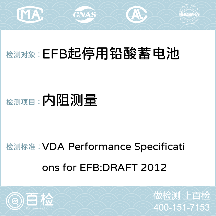 内阻测量 德国汽车工业协会EFB起停用电池要求规范 VDA Performance Specifications for EFB:DRAFT 2012 9.0
