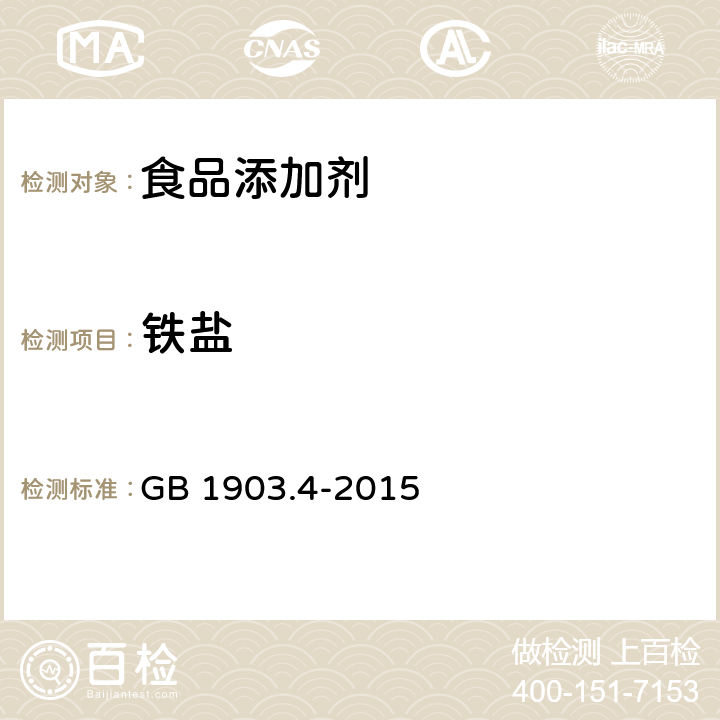 铁盐 食品安全国家标准 食品营养强化剂 氧化锌 GB 1903.4-2015 附录A.7