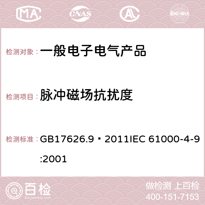 脉冲磁场抗扰度 电磁兼容 试验和测量技术脉冲磁场抗扰度试验 GB17626.9—2011IEC 61000-4-9:2001