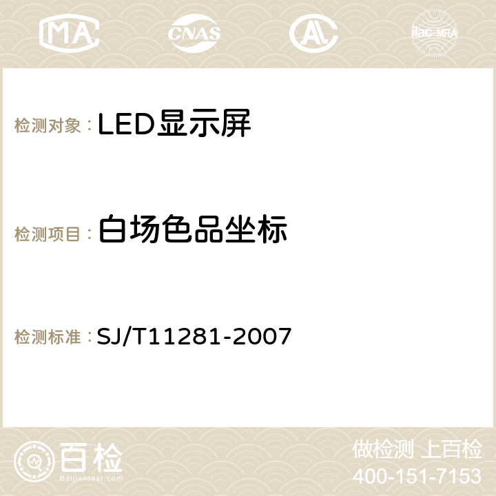 白场色品坐标 《发光二极管（LED）显示屏测试方法》 SJ/T11281-2007 4.2.5