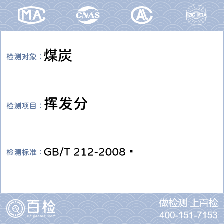 挥发分 煤的工业分析方法 
GB/T 212-2008 