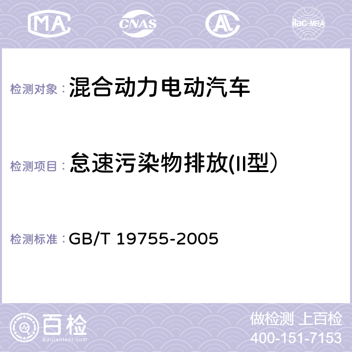 怠速污染物排放(II型） 轻型混合动力电动汽车污染物排放 测量方法 GB/T 19755-2005