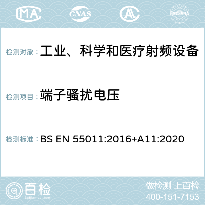 端子骚扰电压 工业、科学和医疗（ISM）射频设备电磁兼容骚扰特性（全部项目）的测量方法和限值 BS EN 55011:2016+A11:2020 Clause6