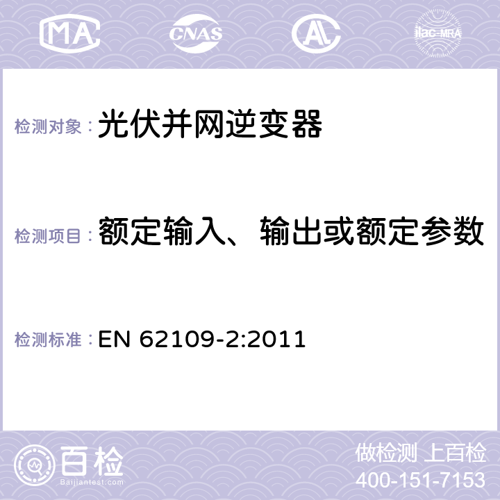 额定输入、输出或额定参数 光伏电源系统用电力转换设备的安全 － 第二部分：特别要求 EN 62109-2:2011 4.7