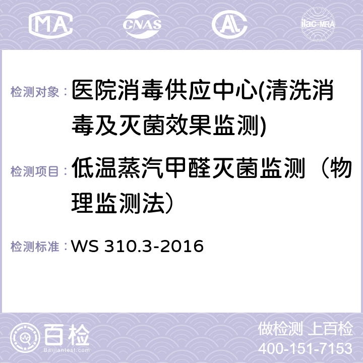 低温蒸汽甲醛灭菌监测（物理监测法） 医院消毒供应中心 第8部分：清洗消毒及灭菌效果监测标准 WS 310.3-2016 4.4.4.4.1