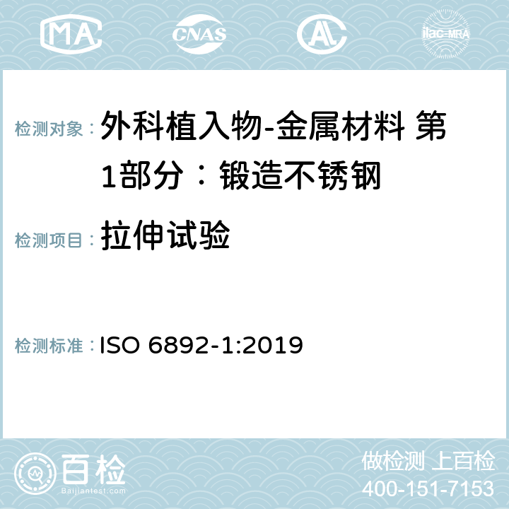 拉伸试验 金属材料－拉伸试验 第1部分：室温测试方法 ISO 6892-1:2019