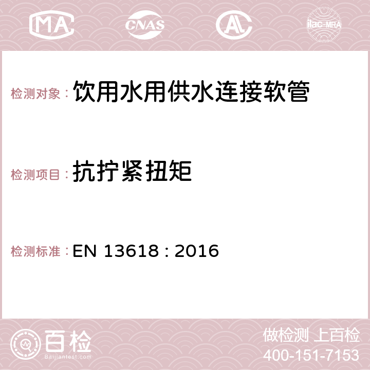 抗拧紧扭矩 饮用水用供水连接软管测试方法及技术要求 EN 13618 : 2016 4.2.2.3