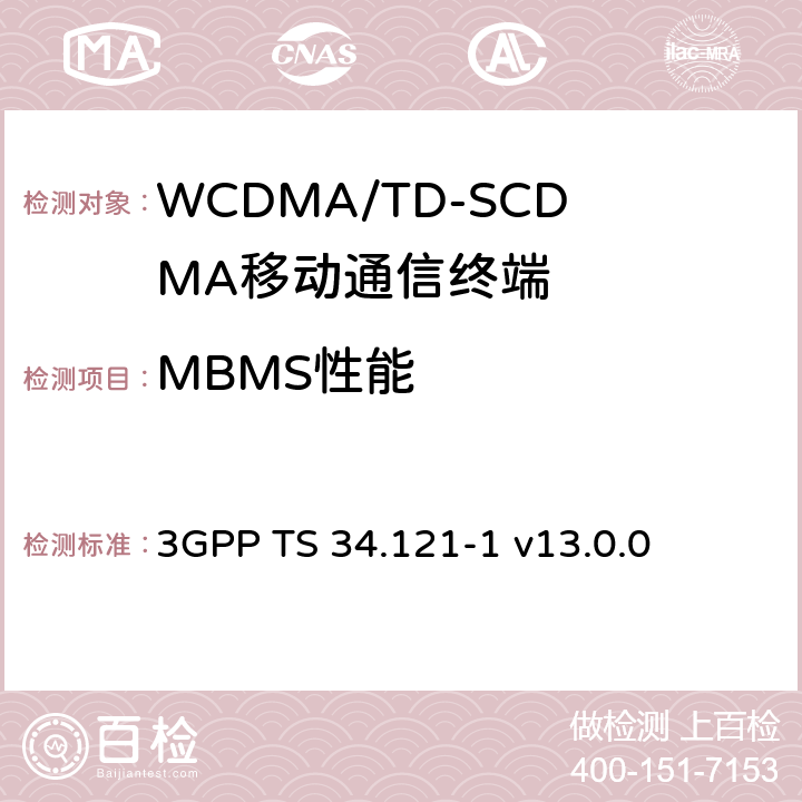 MBMS性能 终端一致性规范、无线发射和接收(FDD) 3GPP TS 34.121-1 v13.0.0 11