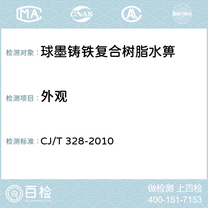 外观 球墨铸铁复合树脂水箅 CJ/T 328-2010 7.2.1