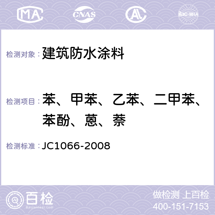 苯、甲苯、乙苯、二甲苯、苯酚、蒽、萘 JC 1066-2008 建筑防水涂料中有害物质限量