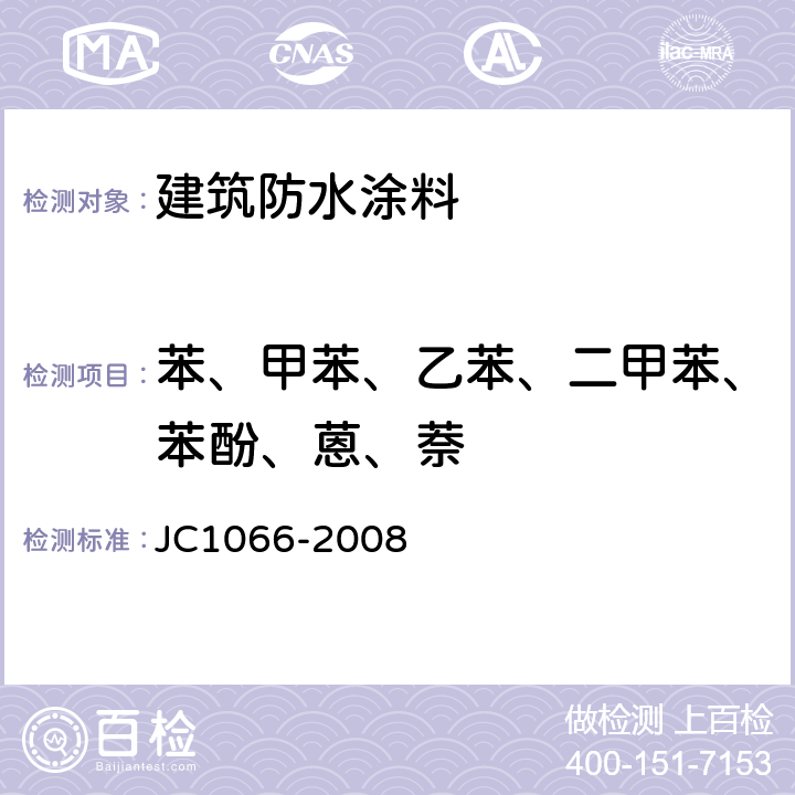 苯、甲苯、乙苯、二甲苯、苯酚、蒽、萘 《建筑防水涂料有害物质限量》 JC1066-2008 附录B